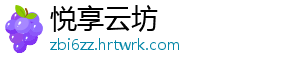 悦享云坊